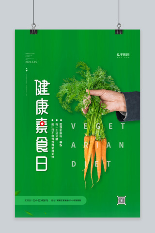 健康素食日绿色精品海报