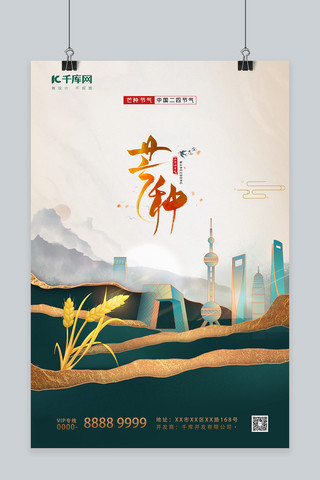 芒种节气城市绿色中国风海报