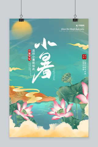 小暑 荷花 山蓝色 橙色中国风海报