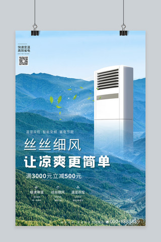 合创意海报模板_电器空调促销空调 树绿色合成风海报