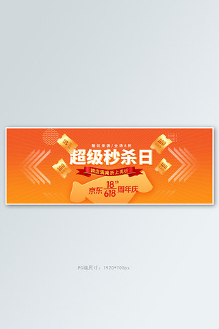 京东618海报模板_京东618秒杀橙色促销电商全屏banner