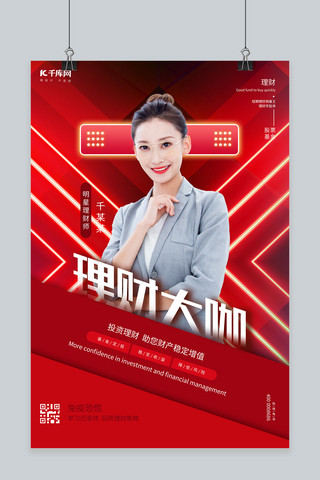 金融理财大咖红色创意海报