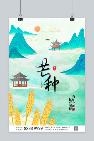 二十四节气芒种绿色中国风海报