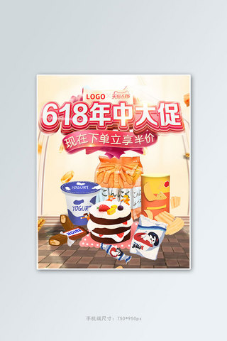 618大促零食乳品粉色卡通电商竖版banner