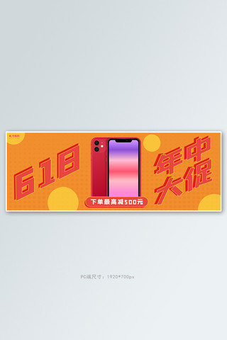 618年中大促数码活动橙色简约电商全屏banner