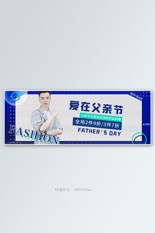 父亲节男装活动蓝色简约电商全屏banner