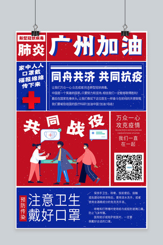 复古大字报海报海报模板_广州广东加油疫情检测蓝色红色复古大字报海报