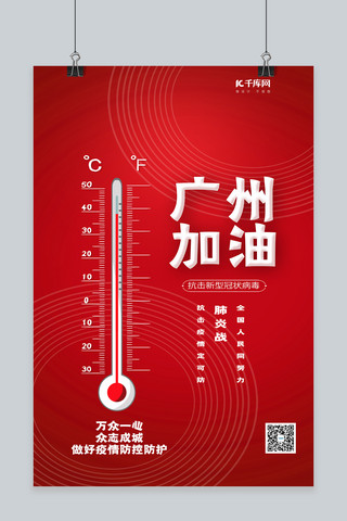 创意疫情海报海报模板_广州广东加油疫情温度计红色创意简约海报