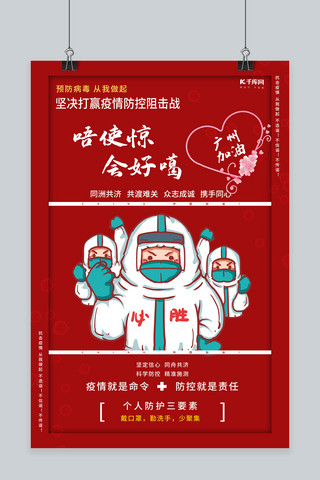 广州塔打雷海报模板_广州疫情加油红色创意海报