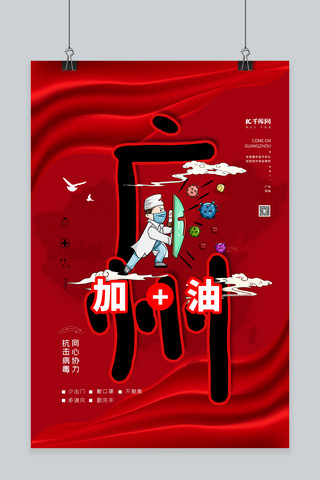 携手同心海报模板_广州加油红色大气海报