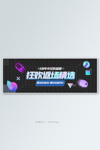 618年中大促返场黑色促销电商全屏banner