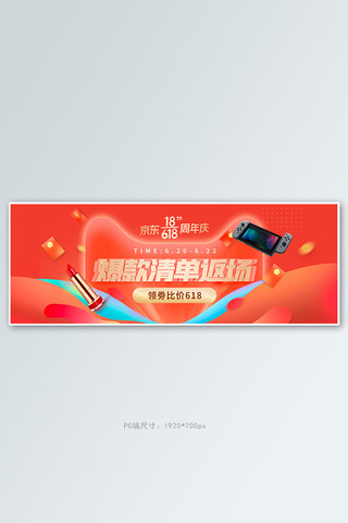 618年中大促返场橙色促销电商全屏banner