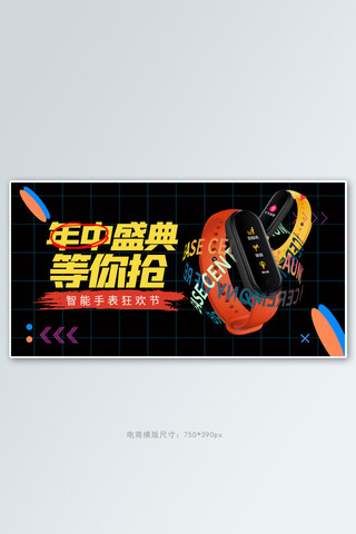 618年中大促智能手表黑色促销电商横版banner