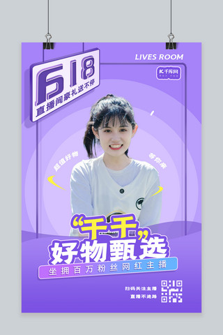 618网红直播紫色创意海报