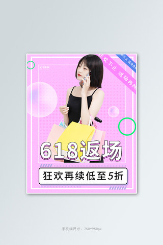 618海报模板_618返场活动女装粉色几何电商竖版banner