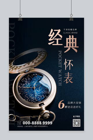 怀表海报模板_轻奢经典怀表促销宣传海报怀表深蓝色简约海报