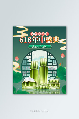 中国绿色竖版海报模板_618年中大促化妆品绿色中国风竖版电商banner