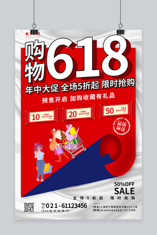 618购物红色创意海报