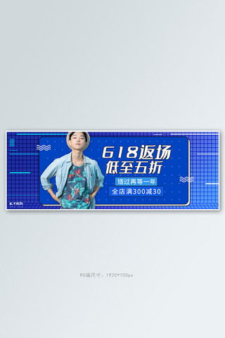 618返场男装活动蓝色简约电商全屏banner