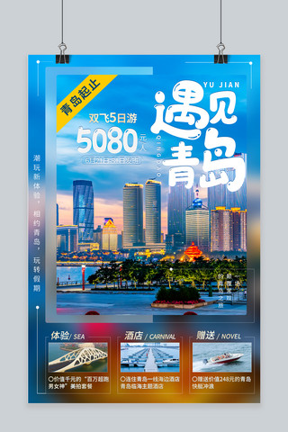 蓝色简约城市海报模板_青岛旅游蓝色简约海报