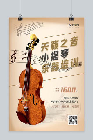 简约咖啡色海报模板_小提琴乐器培训招生宣传海报小提琴咖啡色简约海报