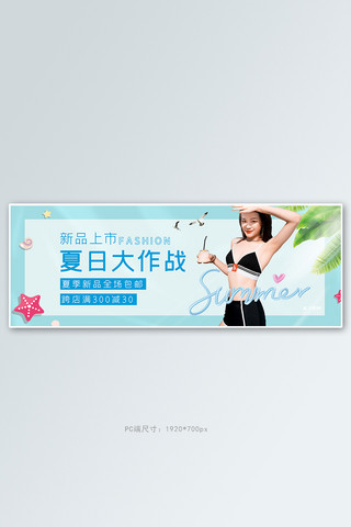 新品上新蓝色海报模板_夏季女装上新蓝色清新电商全屏banner