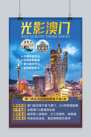 香港澳门台湾海报模板_澳门旅游蓝色简约海报