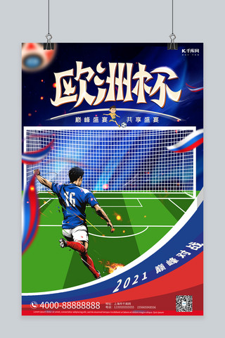 蓝色足球海报模板_欧洲杯足球赛蓝色插画海报