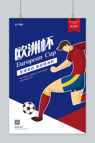 足球赛海报模板_欧洲杯足球赛蓝色大气海报