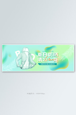 可视化大屏幕海报模板_夏季新品防晒衣绿色渐变电商全屏banner