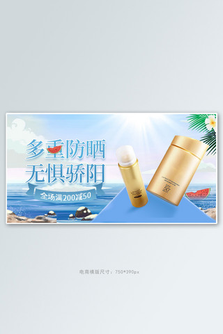 梦幻夏日海报模板_夏季新品防晒霜蓝色梦幻电商横版banner