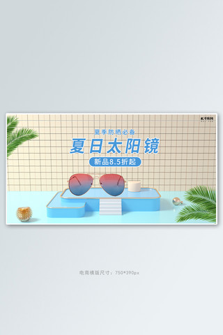 时尚太阳镜海报模板_夏季防晒眼镜活动蓝色简约清新banner