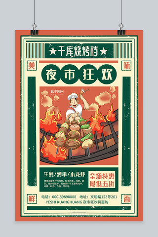 夜市烧烤档促销红色绿色复古风海报