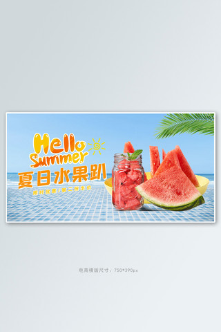 夏季新品水果蓝色清新电商横版banner