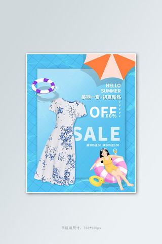 蓝色清新女装海报海报模板_夏季新品连衣裙蓝色清新竖版电商banner