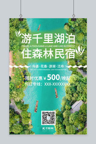 民宿宣传海报海报模板_民宿树木竹筏绿色简约海报