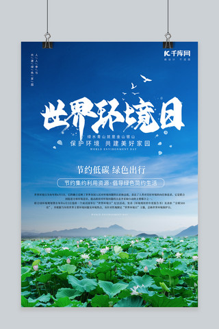 环境世界环境日海报模板_世界环境日荷花蓝色清新海报