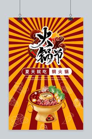美食火锅红色插画海报