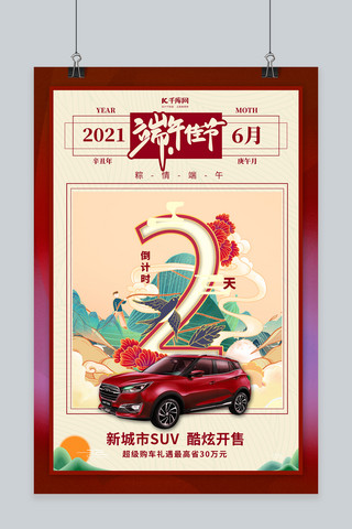 红色车展海报模板_端午节汽车促销红色国潮风海报