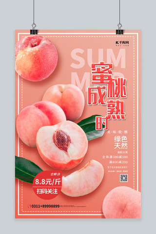 水蜜桃成熟时红色简约海报