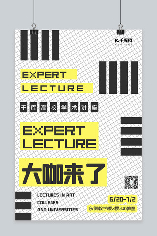 学术讲座海报海报模板_大咖来了高校讲座海报几何黄色几何海报