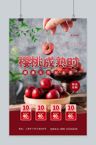 樱桃成熟时红色简约海报