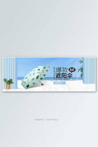 夏季新品遮阳伞蓝色清新电商全屏banner