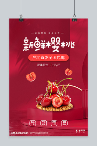 水果樱桃红色创意海报