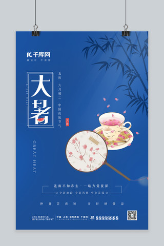 花茶茶饮海报模板_大暑茶蓝色简约海报