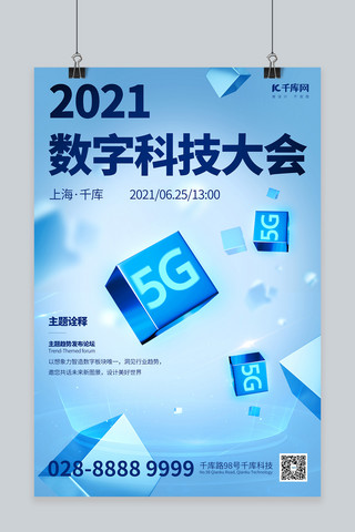 蓝色5g科技海报模板_科技5G蓝色简约海报