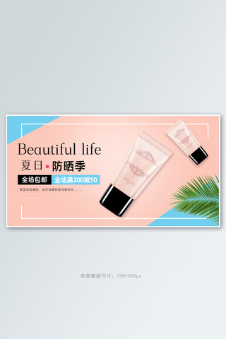 美妆护肤品粉色简约化妆品电商横版banner