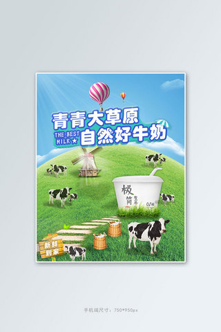 夏日电商海报模板_夏日清新草原牧场奶品乳品绿色可爱电商竖版banner