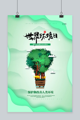 环保矢量海报模板_世界环境日保护环境绿色简约海报