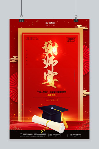 毕业季谢师宴红色创意海报
